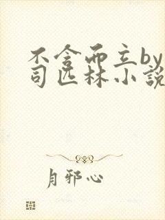 不含而立by阿司匹林小说