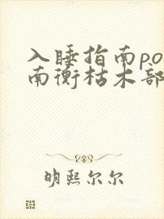 入睡指南po况南衡枯木部落