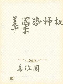 美国恐怖故事第十季