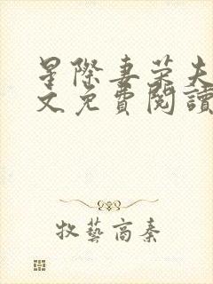 星际妻荣夫贵全文免费阅读笔趣阁