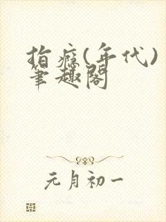 指瘾(年代) 笔趣阁