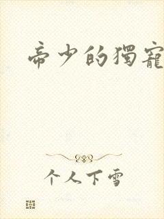 帝少的独宠娇妻