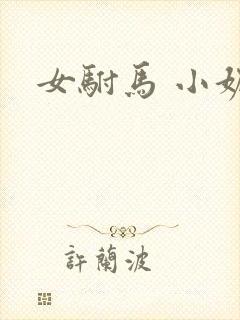 女驸马 小妮子