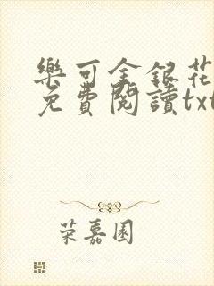 乐可金银花全文免费阅读txt