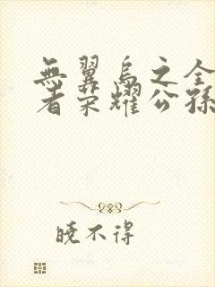 无翼乌之全彩王者荣耀公孙离