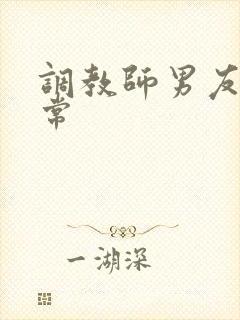 调教师男友的日常