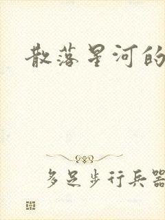 散落星河的记忆