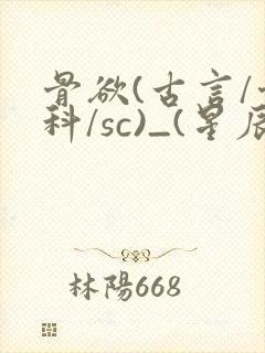 骨欲(古言/骨科/sc)_(星辰鲸落)_