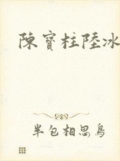 陈宝柱陆冰嫣