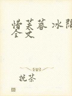 惜芙蓉 冰阔落全文