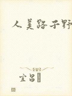 人美路子野