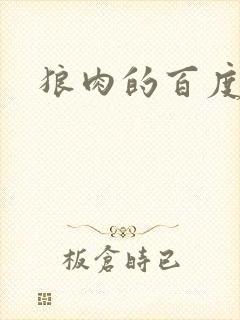 狼肉的百度百科