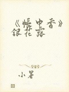 《帐中香》 金银花露