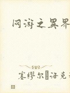 网游之异界剑圣