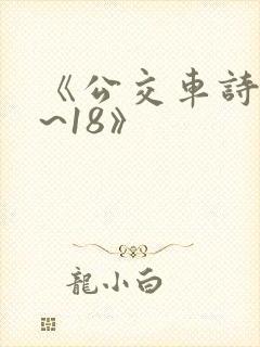《公交车诗晴1~18》