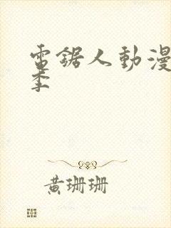 电锯人动漫第一季