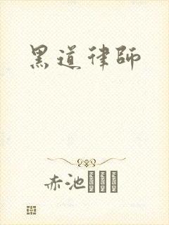黑道律师