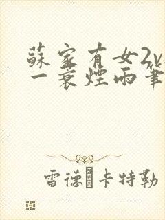 苏家有女2v2一蓑烟雨笔趣阁