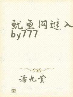 鱿鱼网进入官网by777