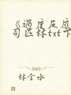 《过度反应》阿司匹林txt下载