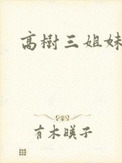 高树三姐妹阅读