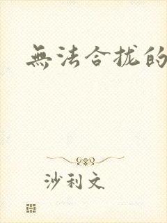 无法合拢的皇帝