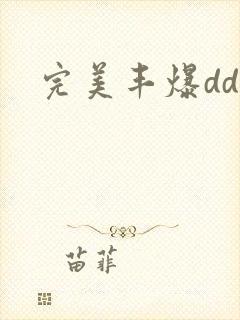完美丰爆dd大