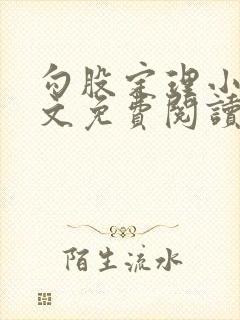 勾股定理小说全文免费阅读无弹窗笔趣阁