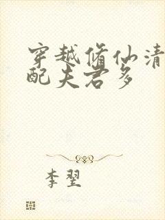 穿越修仙清纯女配夫君多