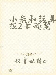 小米和玩具店老板2笔趣阁