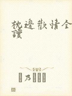 枕边欢情全文阅读