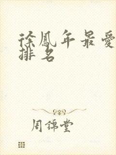 徐凤年最爱女人排名