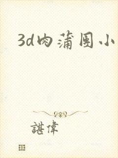 3d肉蒲团小说