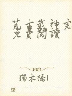 荒古武神完结版免费阅读