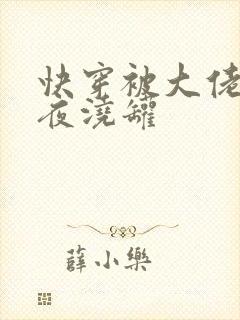 快穿被大佬们日夜浇罐