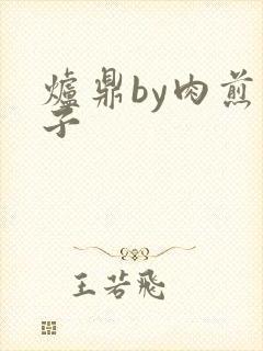 炉鼎by肉煎包子