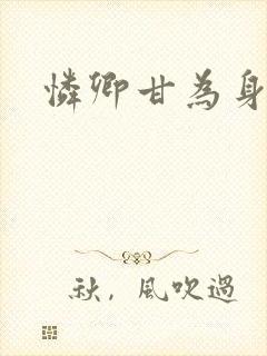 怜卿甘为身下奴