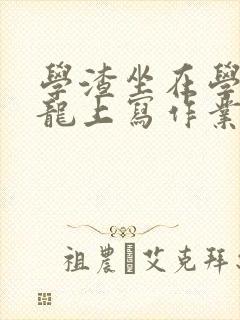 学渣坐在学霸巨龙上写作业