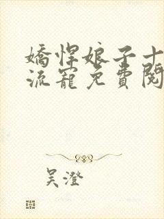 娇悍娘子十夫轮流宠免费阅读全文