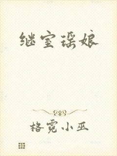 继室瑶娘