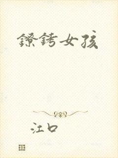 镣铐女孩