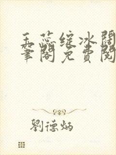 玉蕊绽冰阔落趣笔阁免费阅读