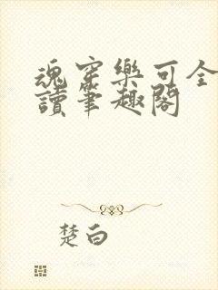 魂穿乐可全文阅读笔趣阁