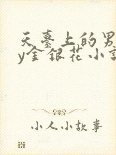天台上的男主by金银花小说免费阅读