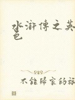 水浒传之英雄好色