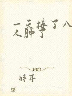 一天接了八个客人肿了