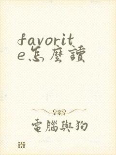 favorite怎么读
