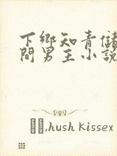 下乡知青储物空间男主小说