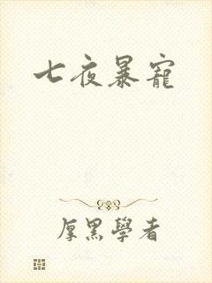 七夜暴宠