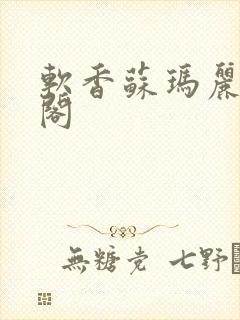 软香苏玛丽笔趣阁